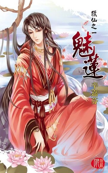 魅蓮（電子書）