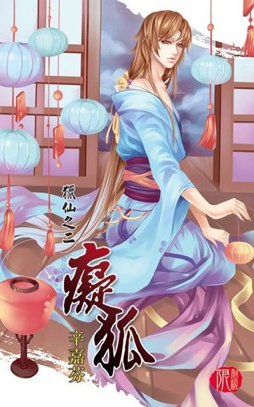 癡狐（電子書）