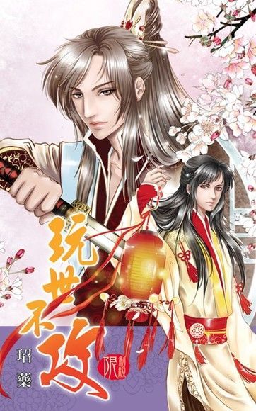 玩世不攻（電子書）