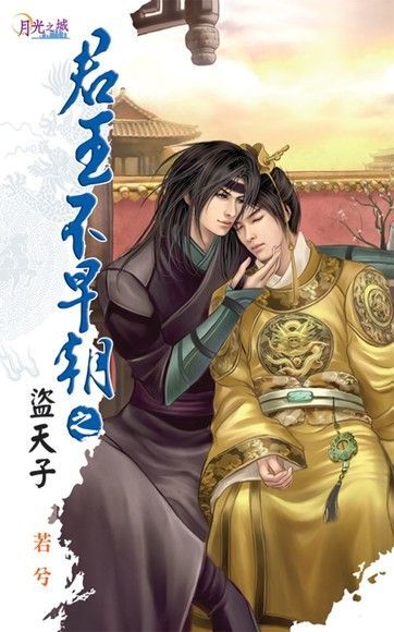 盜天子（電子書）