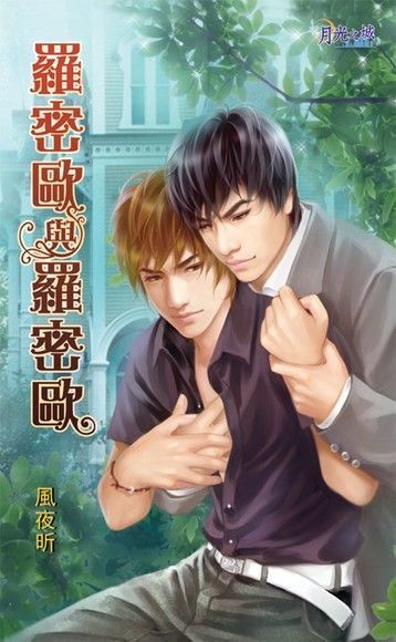 Readmoo 讀墨 羅密歐與羅密歐（讀墨電子書）