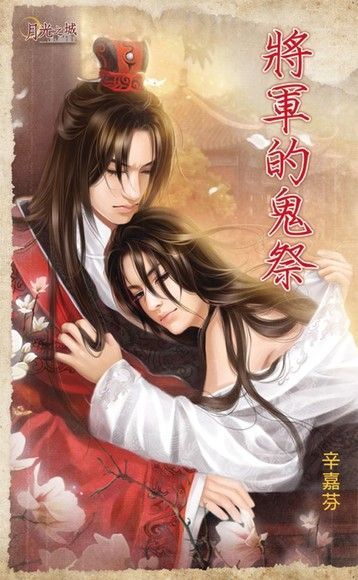 將軍的鬼祭（電子書）