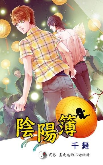 陰陽簿 貳卷 畫皮鬼的不老祕冊（電子書）