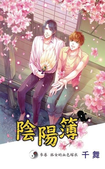 陰陽簿 參卷 狐女的血色嫁衣（電子書）