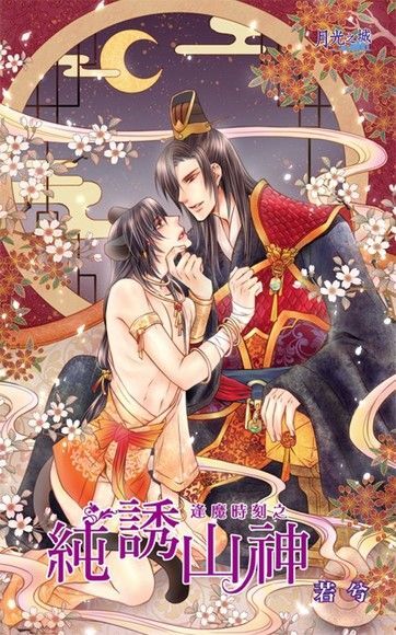 純誘山神（電子書）