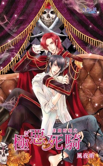 極惡死騎（電子書）