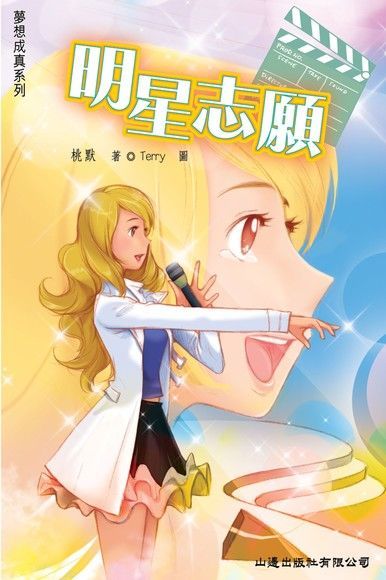 夢想成真 ：明星志願（電子書）