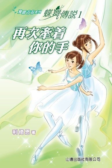 飛躍青春 ：蝶舞傳說之再次牽著你的手（讀墨電子書）