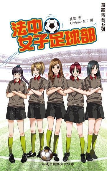 飛躍青春 ：法中女子足球部（電子書）