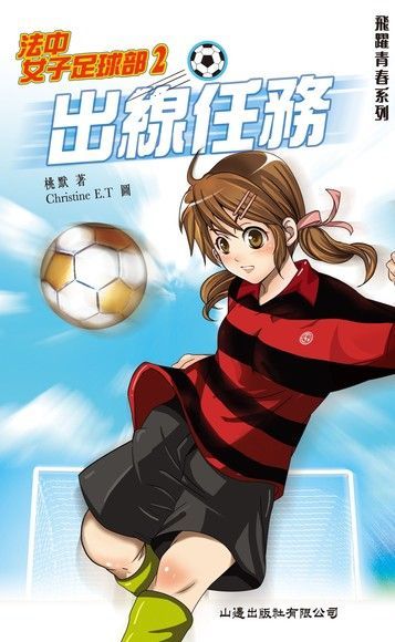 飛躍青春 ：法中女子足球部 2 出線任務（電子書）