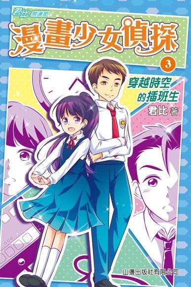  君比閱讀廊：漫畫少女偵探3：穿越時空的插班生（讀墨電子書）