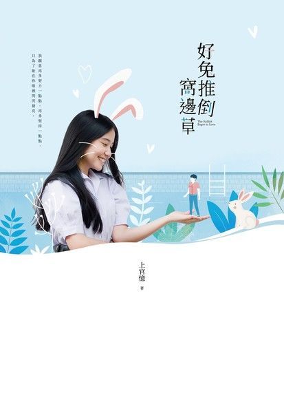 Readmoo 讀墨 好兔推倒窩邊草（讀墨電子書）