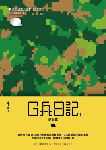  G兵日記I新訓篇讀墨電子書