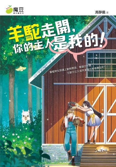 魔豆棉花糖 14：羊駝走開，你的主人是我的！（讀墨電子書）