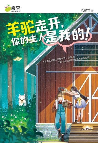 魔豆棉花糖 14羊驼走开你的主人是我的简体版讀墨電子書