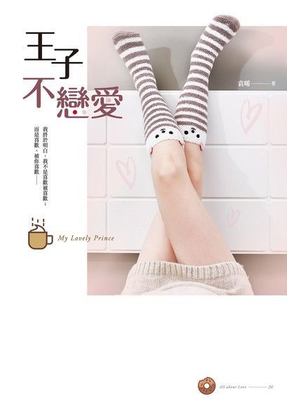  王子不戀愛（讀墨電子書）