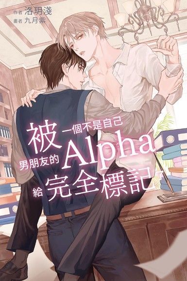 被一個不是自己男朋友的Alpha給完全標記了（讀墨電子書）