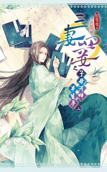 三妻四妾之子母河畔半生夢(上)（讀墨電子書）