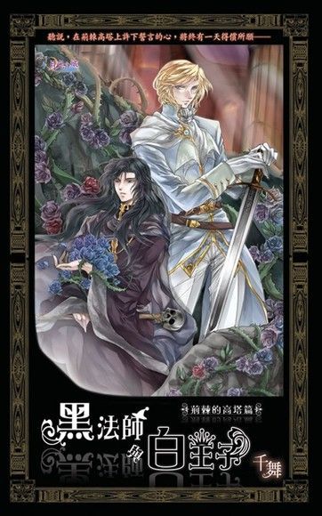 黑法師與白王子 荊棘的高塔篇（電子書）