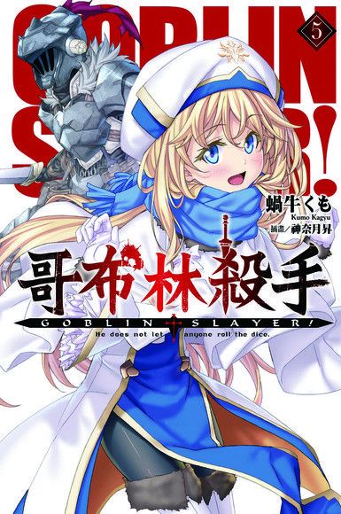 Readmoo 讀墨 GOBLIN SLAYER! 哥布林殺手(05)（讀墨電子書）