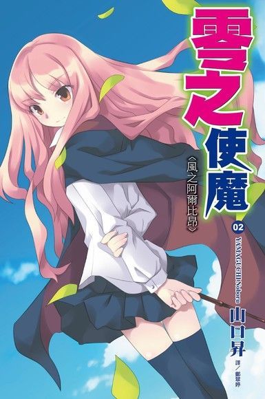 零之使魔(02)風之阿爾比昂（電子書）