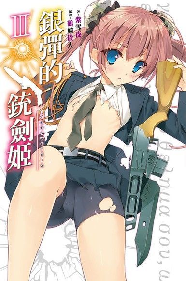 銀彈的銃劍姬(03)（讀墨電子書）