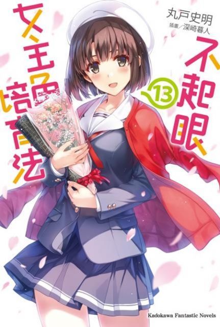  不起眼女主角培育法 (13)小說讀墨電子書