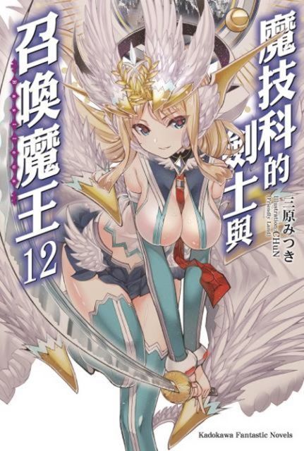  魔技科的劍士與召喚魔王 (12)（小說）（讀墨電子書）