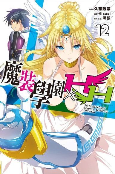 魔裝學園HXH(12)（讀墨電子書）