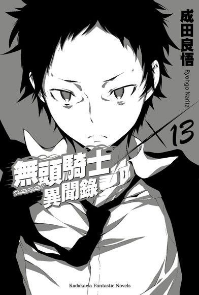 無頭騎士異聞錄 DuRaRaRa!! (13)（讀墨電子書）