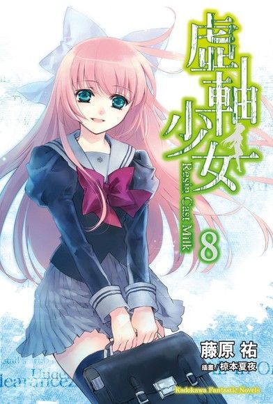  虛軸少女 (8)（讀墨電子書）