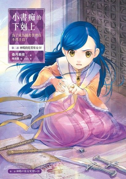 小書痴的下剋上：第二部 神殿的見習巫女 Ⅳ（讀墨電子書）