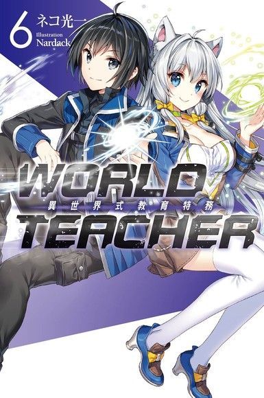  WORLD TEACHER 異世界式教育特務(06)讀墨電子書