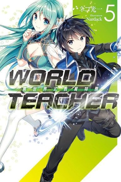 WORLD TEACHER 異世界式教育特務(05)（讀墨電子書）