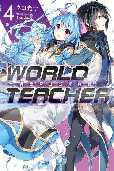 WORLD TEACHER 異世界式教育特務(04)讀墨電子書