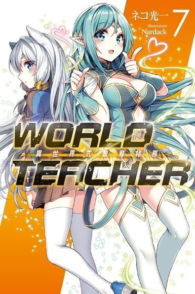 WORLD TEACHER 異世界式教育特務(07)讀墨電子書