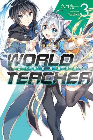 WORLD TEACHER 異世界式教育特務(03)（讀墨電子書）