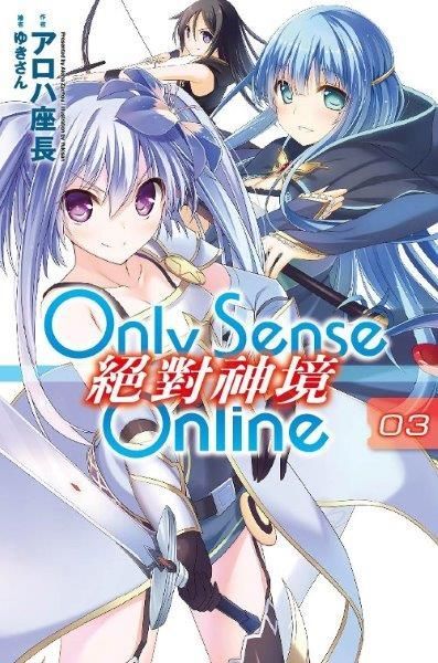  Only Sense Online 絕對神境(03)（讀墨電子書）