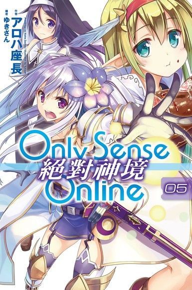  Only Sense Online 絕對神境(05)（讀墨電子書）