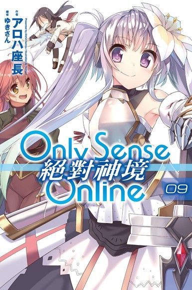  Only Sense Online 絕對神境(09)（讀墨電子書）