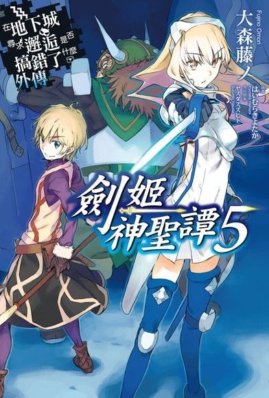 在地下城尋求邂逅是否搞錯了什麼外傳 劍姬神聖譚(05)（讀墨電子書）