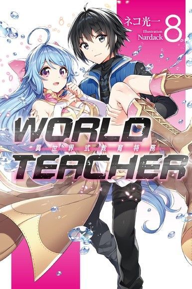 WORLD TEACHER 異世界式教育特務(08)（讀墨電子書）