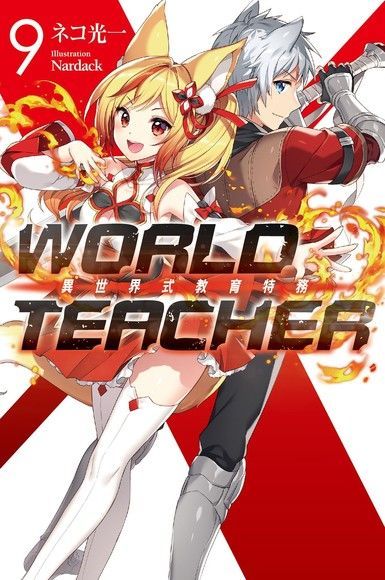  WORLD TEACHER 異世界式教育特務(09)（讀墨電子書）