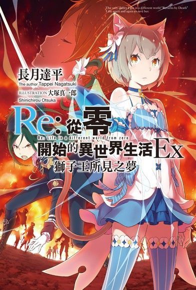 Re:從零開始的異世界生活Ex(01)獅子王所見之夢（讀墨電子書）