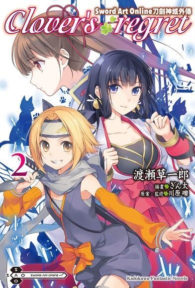 Sword Art Online刀劍神域外傳 Clover's regret (2)（小說）（讀墨電子書）