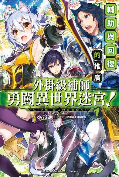  外掛級補師勇闖異世界迷宮！ (1)（讀墨電子書）