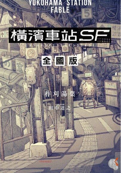 橫濱車站 SF 全國版（讀墨電子書）