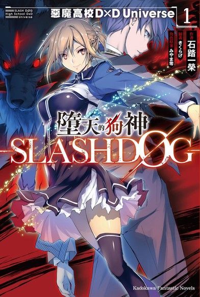 墮天的狗神 -SLASHDOG- (1)（讀墨電子書）