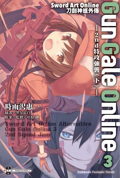 Sword Art Online刀劍神域外傳 Gun Gale Online (3)（小說）（讀墨電子書）