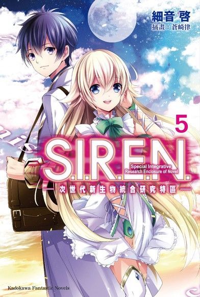 S.I.R.E.N. 次世代新生物統合研究特區 (5)讀墨電子書